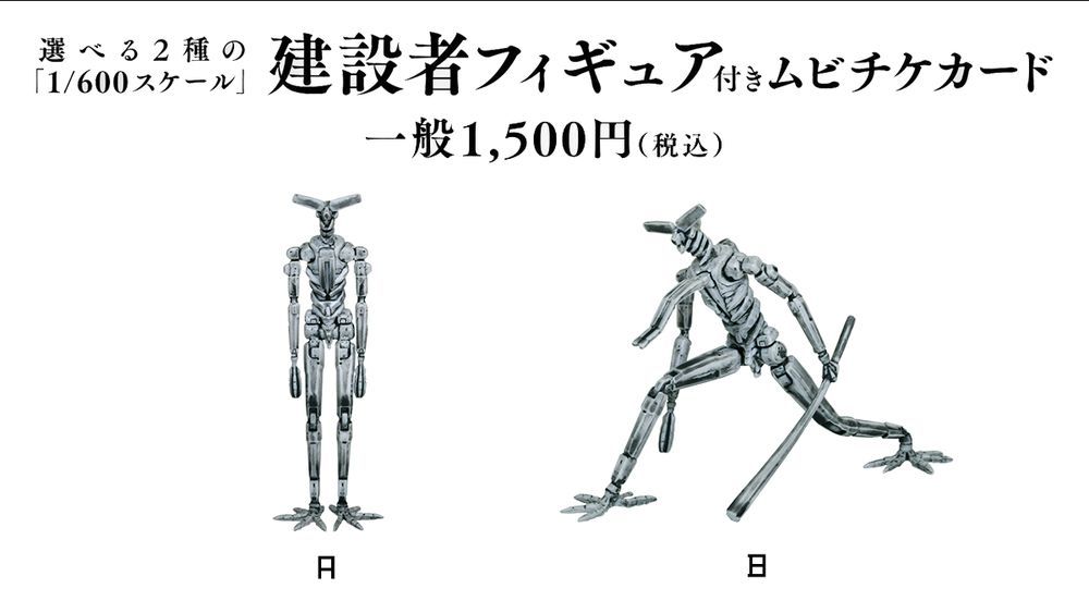 ムビチケカード特典「1/600スケール建設者フィギュア」 （c）弐瓶勉／東亜重工開拓局