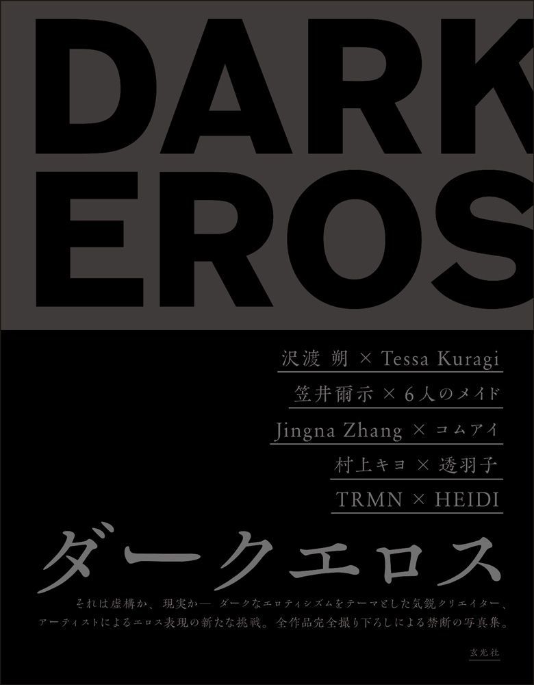『DARK EROS ダークエロス』表紙