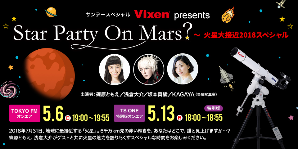 「サンデースペシャル Vixen Presents Star Party On MARS? ～火星大接近2018スペシャル」