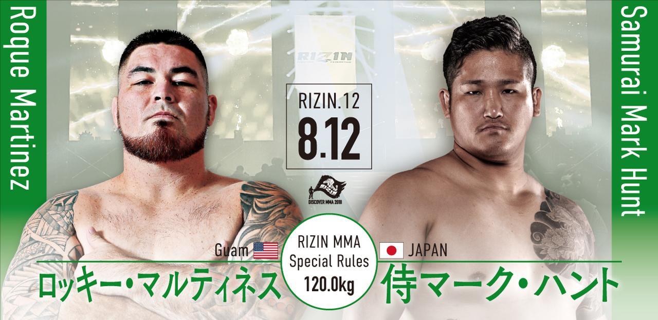 第6試合はロッキー・マルティネス vs 侍マーク・ハント［RIZIN MMA特別ルール：5分3R/インターバル60秒（120.0kg）※肘あり］