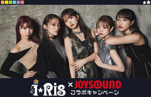 「i☆Ris×JOYSOUND コラボキャンペーン」