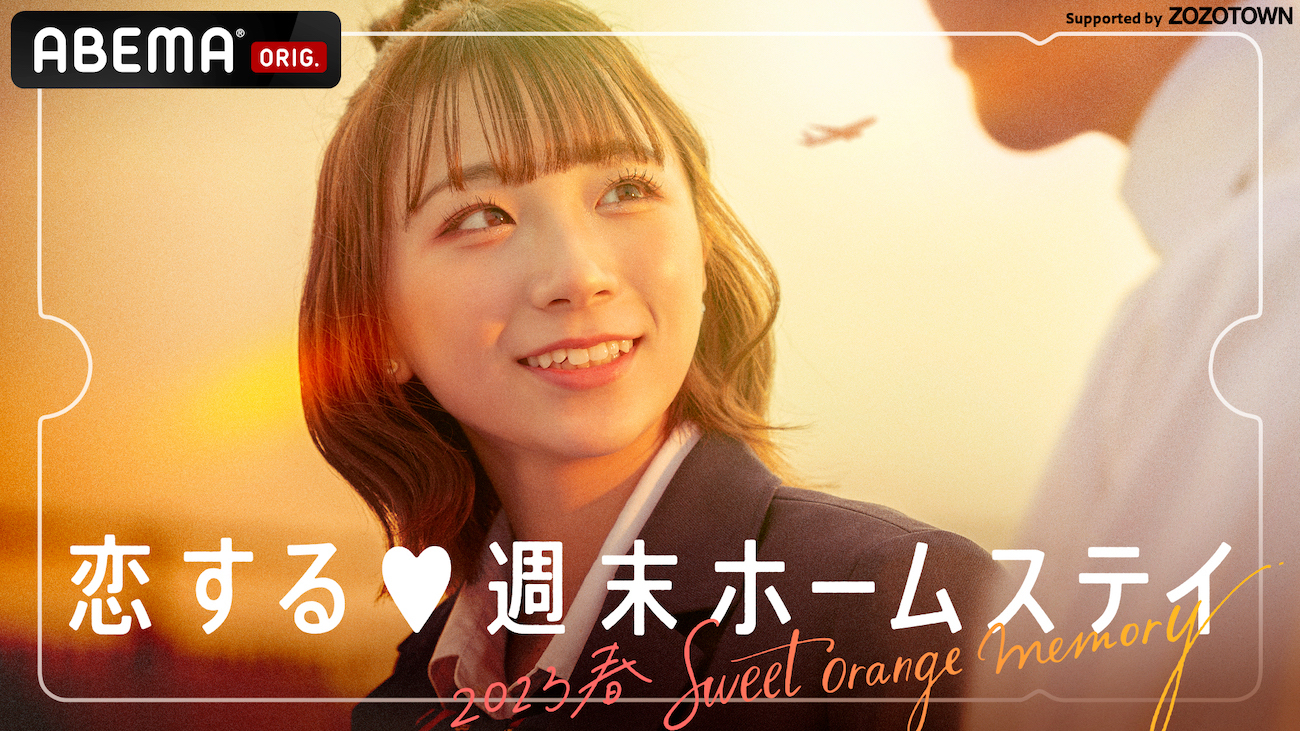 『恋する♥週末ホームステイ 2023春～Sweet Orange Memory～』（C）AbemaTV