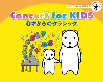 子どもと家族が一緒に楽しむことができる『Concert for KIDS～0才からのクラシック®～』　佐賀公演の模様をレポート