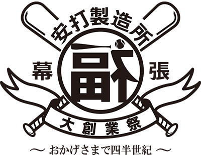 長年マリーンズで活躍してきた福浦内野手を称え「福浦安打製造所創業25年祭」を開催