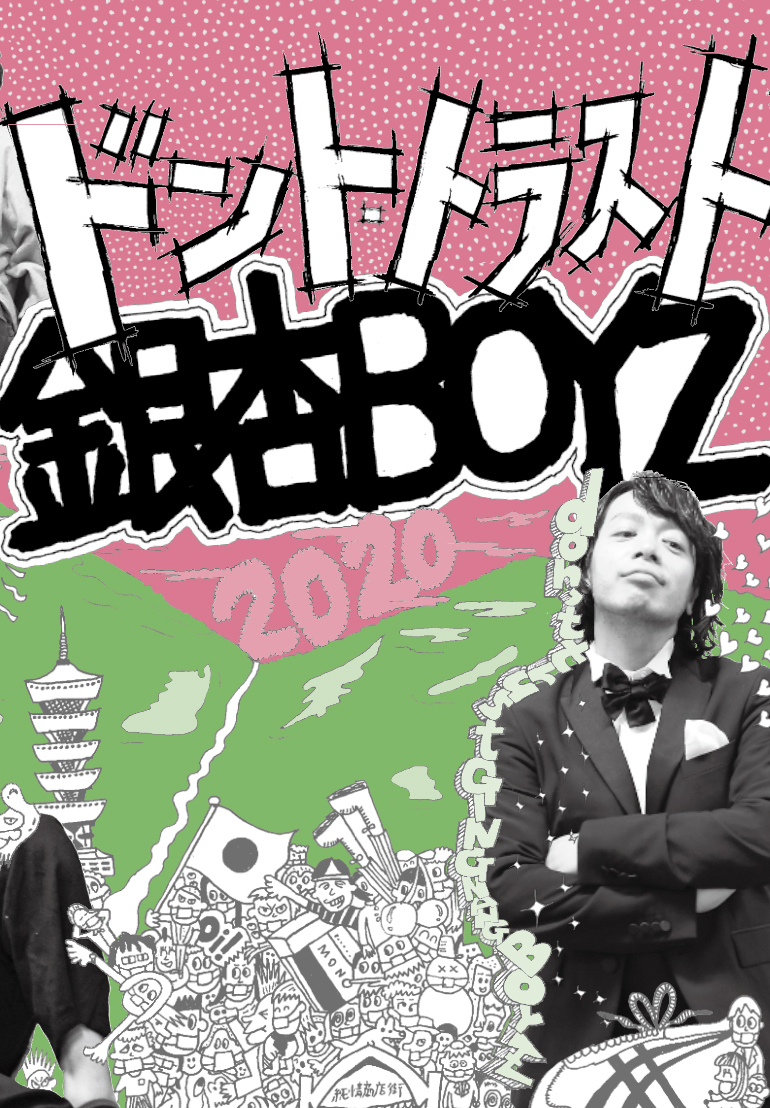 『ドント・トラスト銀杏BOYZ』