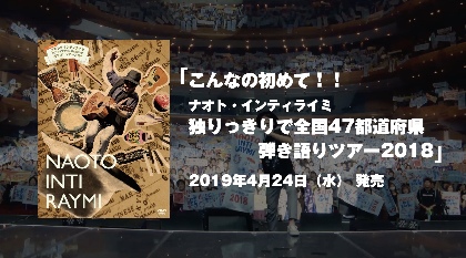 ナオト・インティライミ “こんなの初めて！”なパフォーマンスの