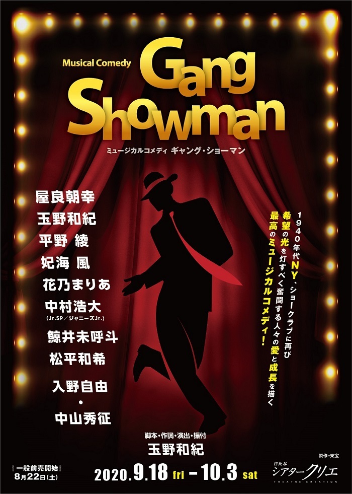 ミュージカルコメディ『Gang Showman』