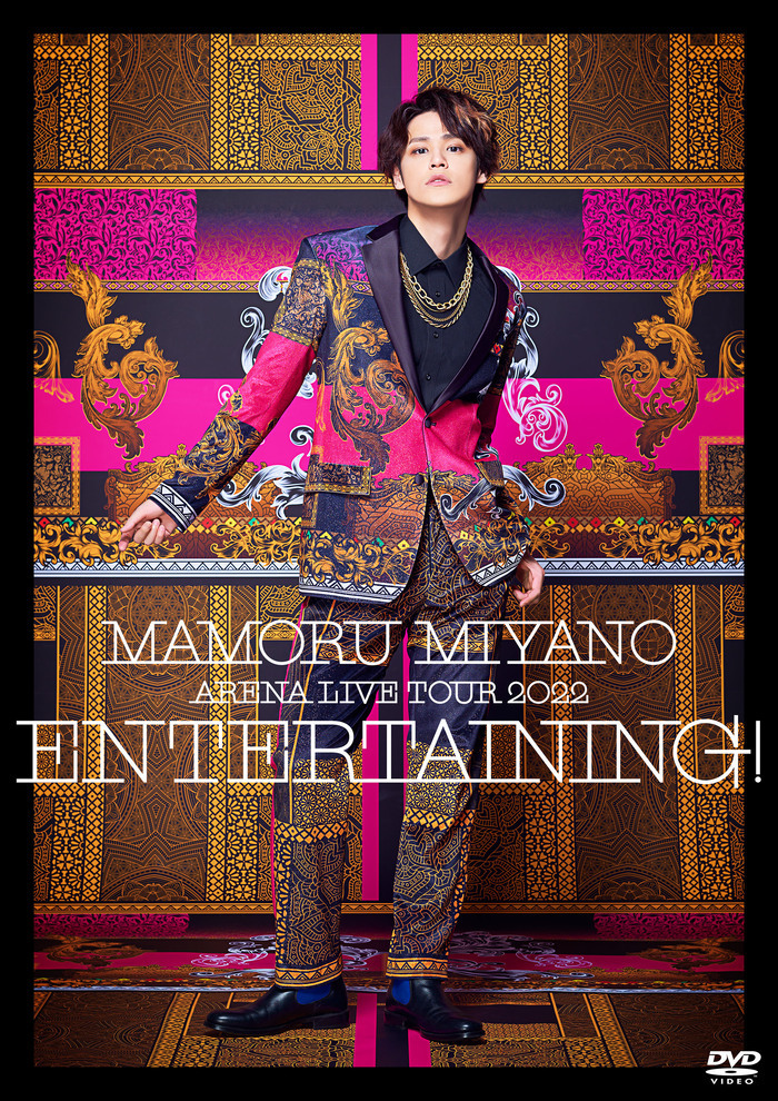 『MAMORU MIYANO ARENA LIVE TOUR 2022 〜ENTERTAINING!〜』DVD