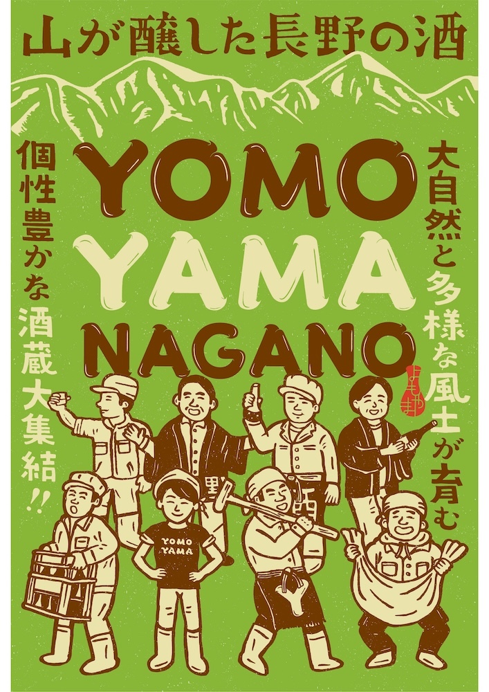 『YOMOYAMA NAGANO』