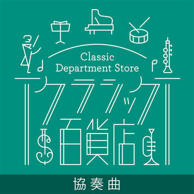 クラシック名盤シリーズ『クラシック百貨店』協奏曲編、7/7発売