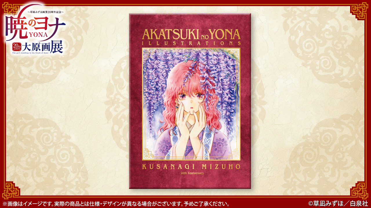 暁のヨナ大原画展公式画集「AKATSUKI NO YONA ILLUSTRATIONS」