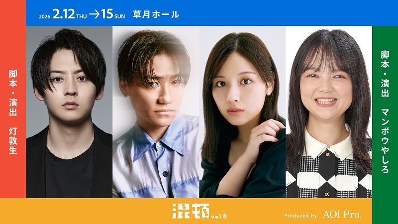 （左から）牧島輝、小森隼（GENERATIONS）、渡邉美穂、イワクラ（蛙亭） 　　　　　　　　　(C)AOI Pro.