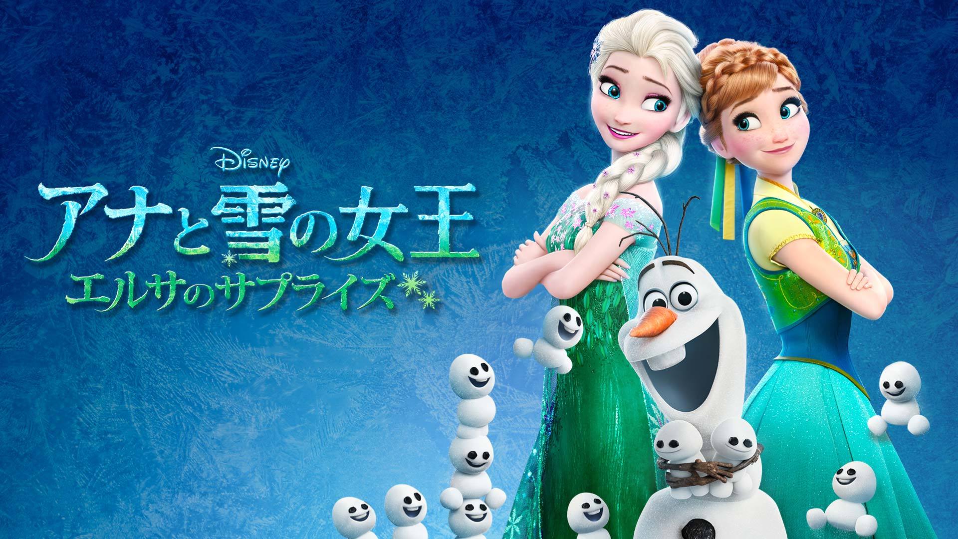 「アナと雪の女王 エルサのサプライズ」（C）2019 Disney