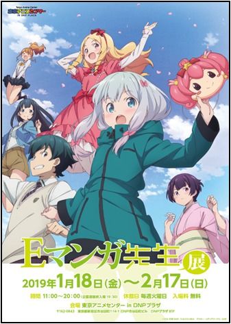 企画展「Eマンガ先生展」ビジュアル (C)2016 伏見つかさ／KADOKAWA　アスキー・メディアワークス／EMP