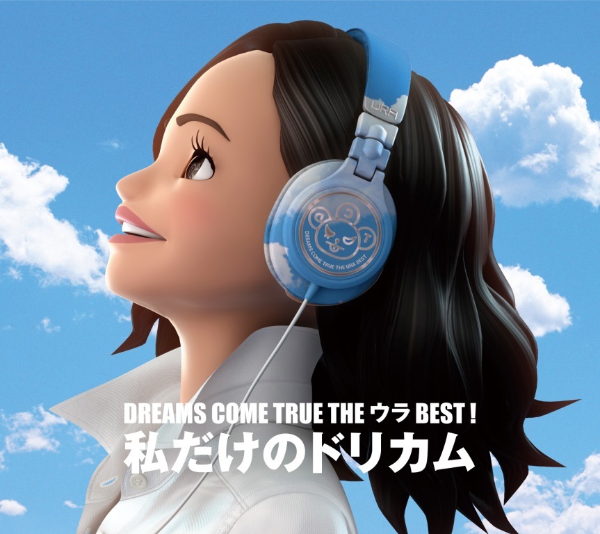 『DREAMS COME TRUE THE ウラ BEST！　私だけのドリカム』