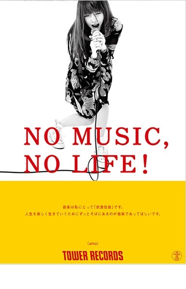aiko、タワーレコード「NO MUSIC, NO LIFE.」ポスターに登場 