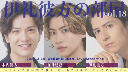 木内健人と山田健登を迎え、3/19に『伊礼彼方の部屋 vol.18』が緊急決定