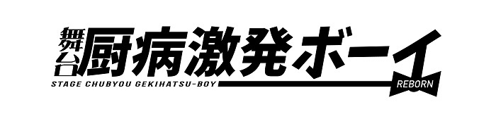 （C）舞台厨病激発ボーイ製作委員会2021