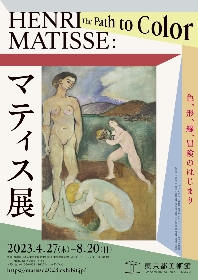20世紀美術を代表するフランスの巨匠、アンリ・マティスの回顧展　2023年4月に開催決定