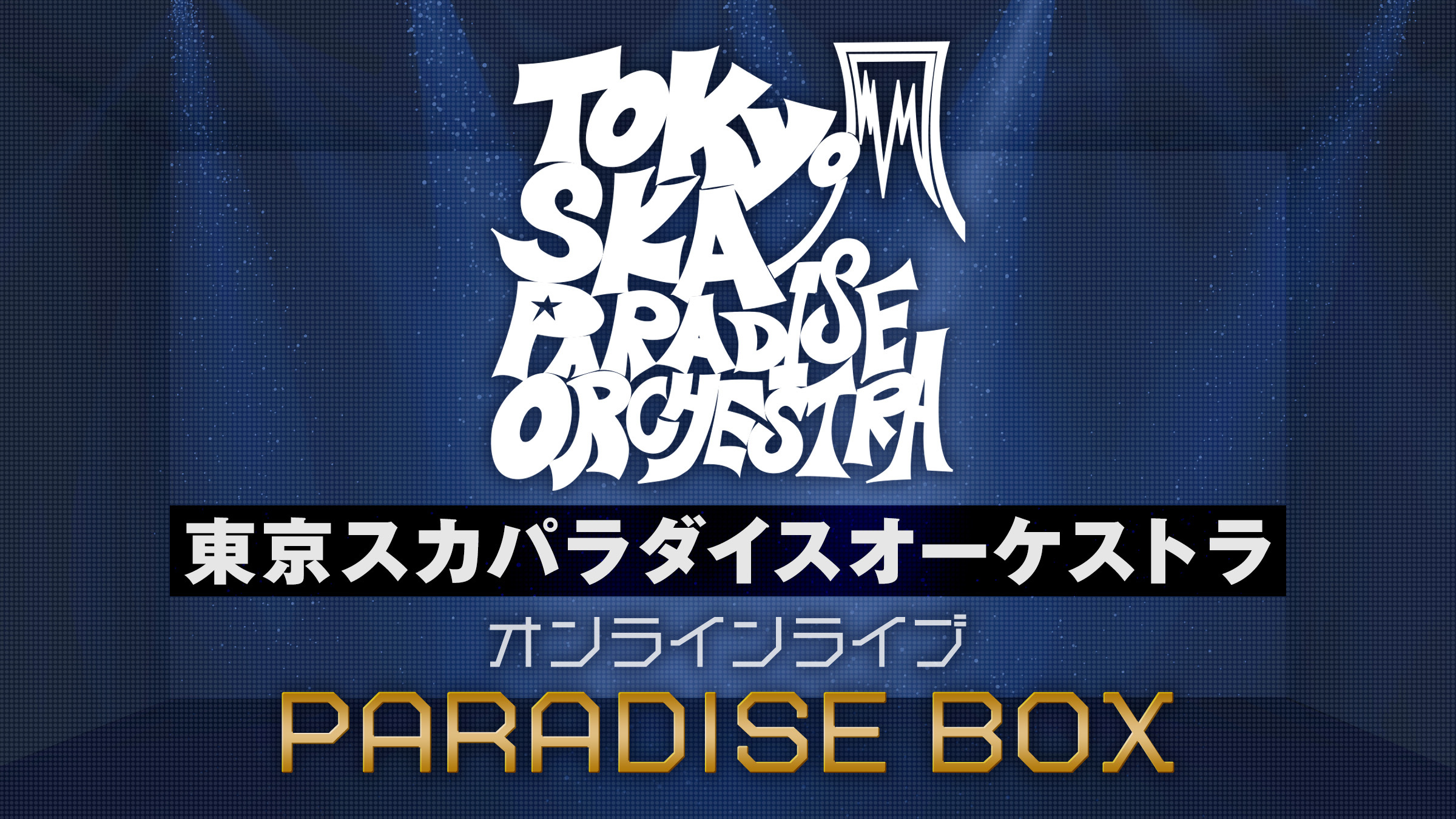 東京スカパラダイスオーケストラ「PARADISE BOX」に04 Limited Sazabys 