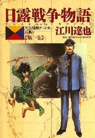 江川達也が描く、『日露戦争物語』１巻が無料で読める！