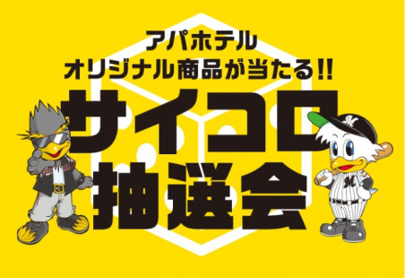 球場正面の「アパホテルテントブース」では「サイコロ抽選会」などが行われる