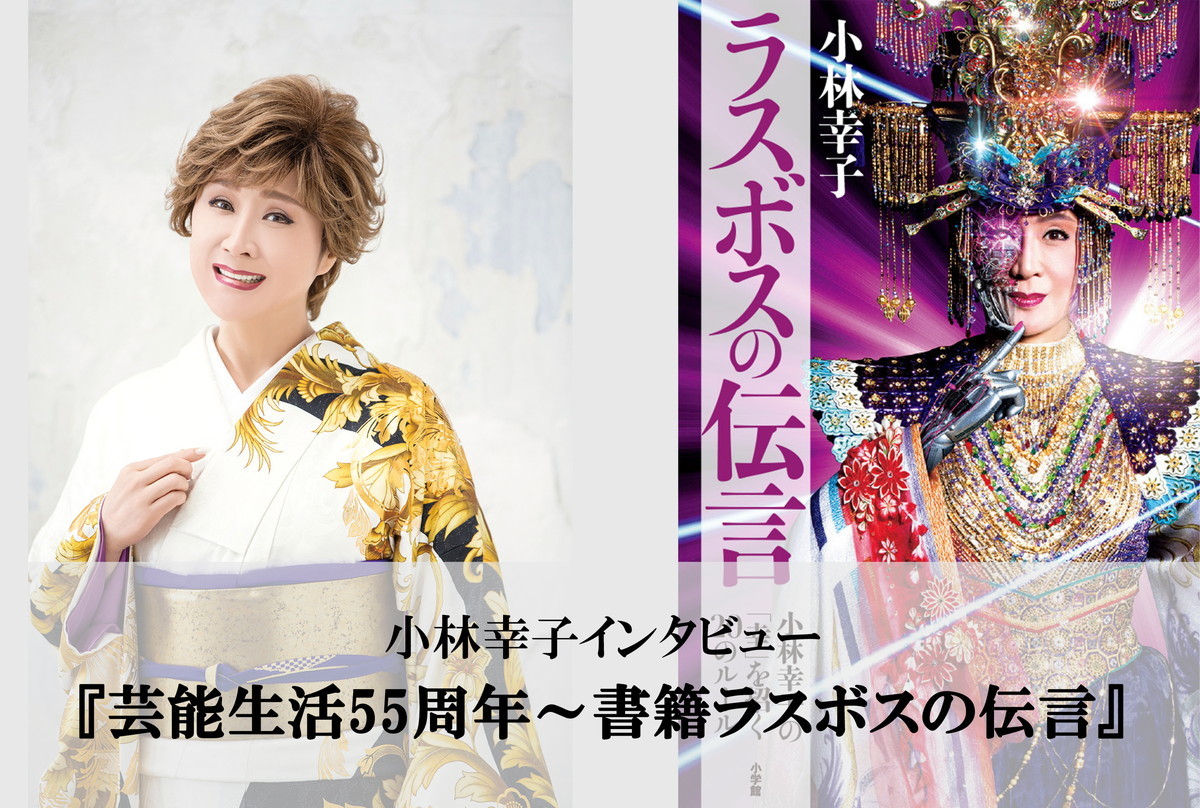 小林幸子芸能生活55周年で見えてきた ホンモノ の生き方がすごい 書籍 ラスボスの伝言 を通じた魅力に迫る Spice エンタメ特化型情報メディア スパイス