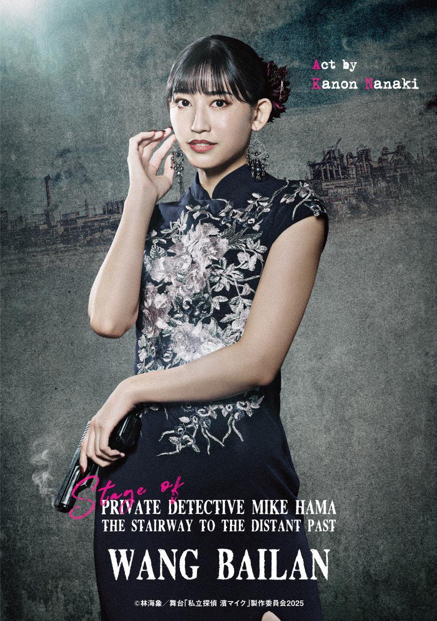 佐藤流司主演『私立探偵 濱マイク -遥かな時代の階段を-』の全