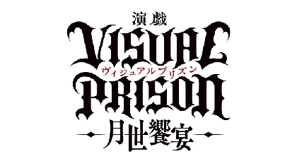 演戯「ヴィジュアルプリズン」 本公演初日・千秋楽公演ライブ配信が決定