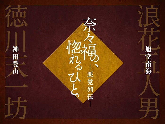 『奈々福の、惚れるひと。ー悪党列伝ー』