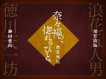 神田愛山、旭堂南海が登場『奈々福の、惚れるひと。ー悪党列伝ー』10/10あうるすぽっとで上演