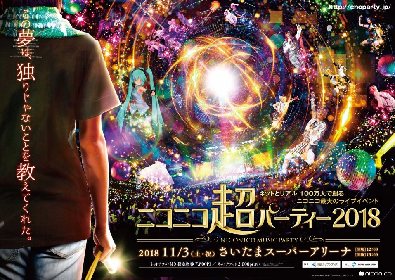 総勢46組112名！ニコニコ最大のライブイベント『ニコニコ超パーティー2018』第 1 弾出演者を公開