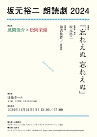 風間俊介・松岡茉優で、『坂元裕二 朗読劇 2024』を上演　作品は21年に発表された「忘れえぬ 忘れえぬ」