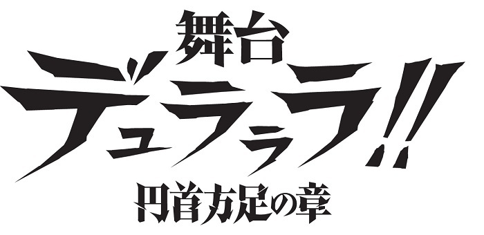 舞台 デュラララ 完成キービジュアル 詳細発表 セルティ役でtvアニメ版声優の沢城みゆきが声の出演 Spice エンタメ特化型情報メディア スパイス