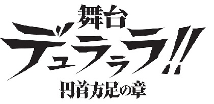 舞台 デュラララ 完成キービジュアル 詳細発表 セルティ役でtvアニメ版声優の沢城みゆきが声の出演 Spice エンタメ特化型情報メディア スパイス