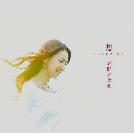 『想～スミレノーツ～』生産限定盤（CD+DVD）VIZL-1074　4,700円+税