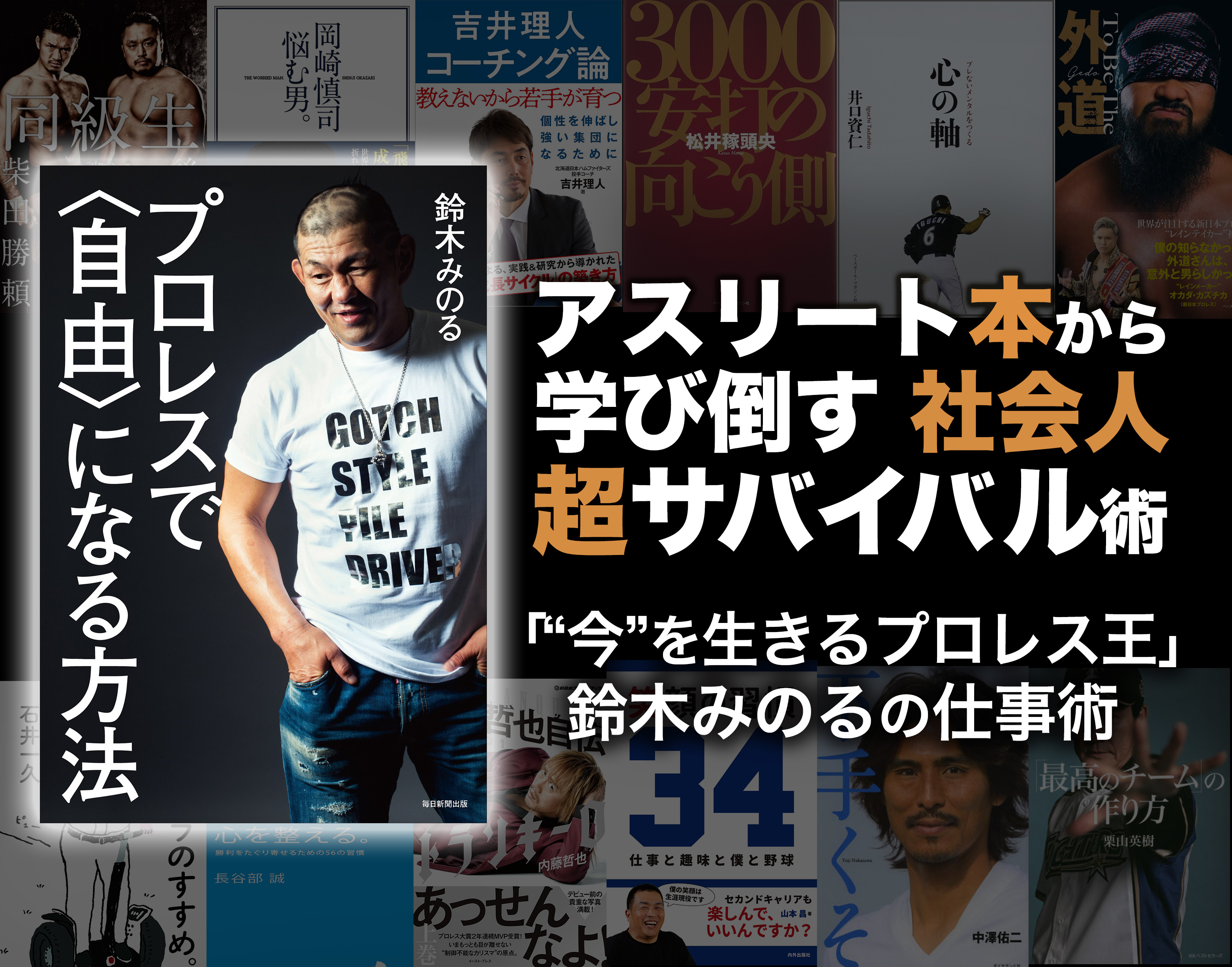 50歳のプロレス王 鈴木みのる 今 を生きる男の仕事術 アスリート本から学び倒す社会人超サバイバル術 コラム Spice エンタメ特化型情報メディア スパイス