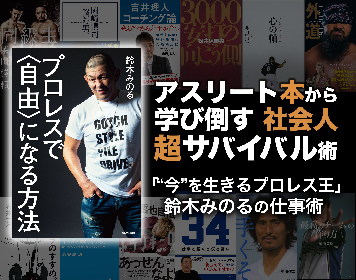 50歳のプロレス王・鈴木みのる「“今”を生きる男の仕事術」～アスリート本から学び倒す社会人超サバイバル術【コラム】