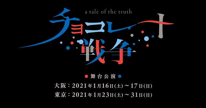 植田圭輔主演 舞台 チョコレート戦争 ビジュアル チケット先行受付の詳細が解禁 Spice エンタメ特化型情報メディア スパイス