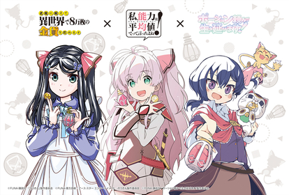 原作・FUNAアニメ化作品が奇跡の集結『ポーション頼みで生き延びます！』×『私、能力は平均値でって言ったよね！』×『老後に備えて異世界で８万枚の金貨を貯めます』描き下ろしコラボイラスト公開