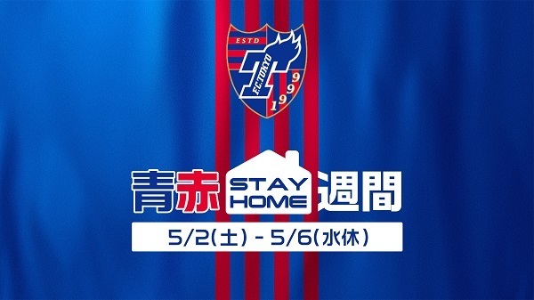 FC東京は5月2日（土）～5月6日（水・祝）に『青赤STAY HOME週間』を開催する