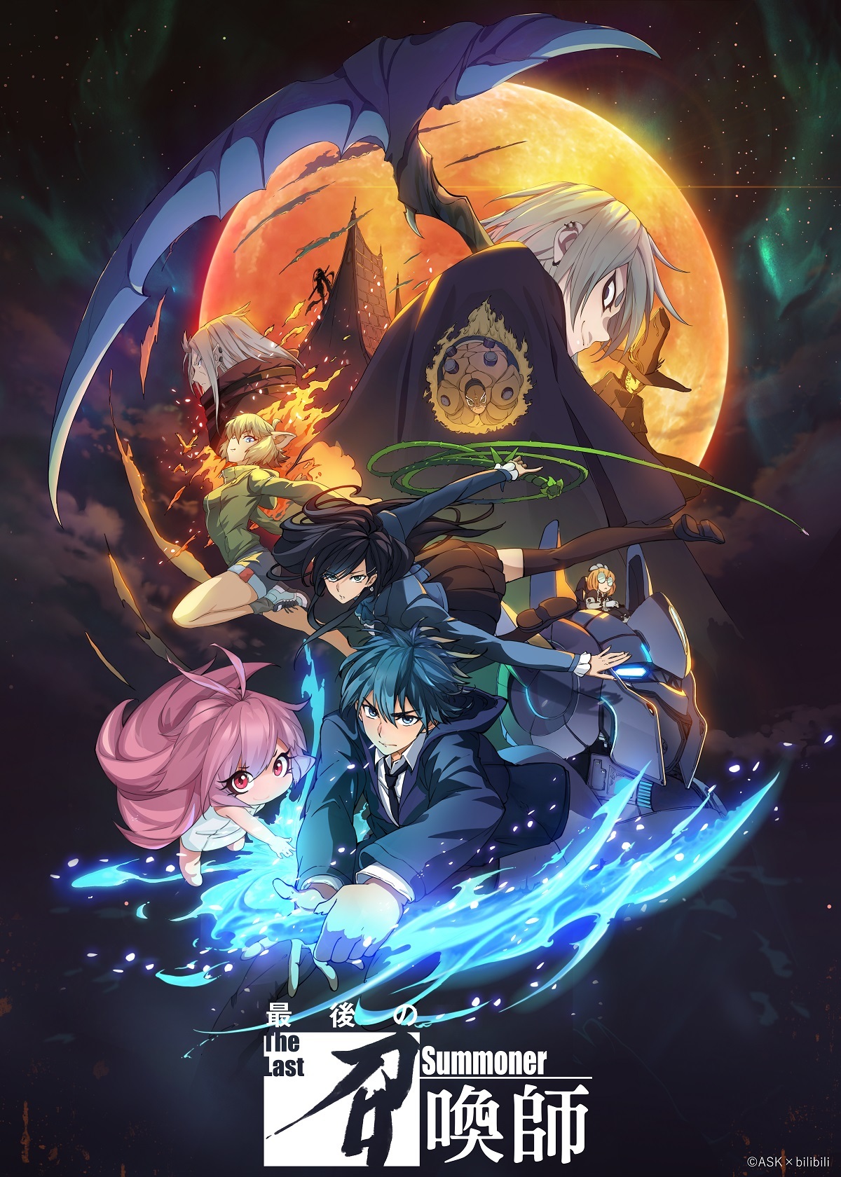 アニメ『最後の召喚師 -The Last Summoner-』キービジュアル　(C)ASK×bilibili