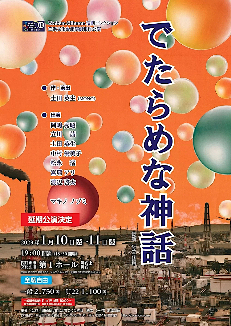 三浜文化会館演劇制作公演『でたらめな神話』チラシ表