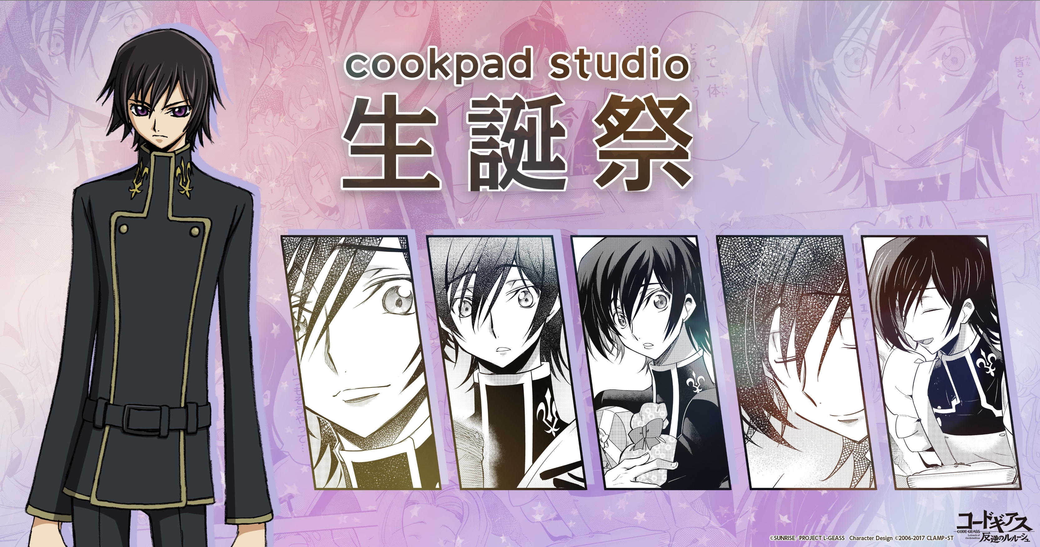 cookpad studioとTVアニメ「コードギアス 反逆のルルーシュ」とのコラボイベント「cookpad studio 生誕祭」