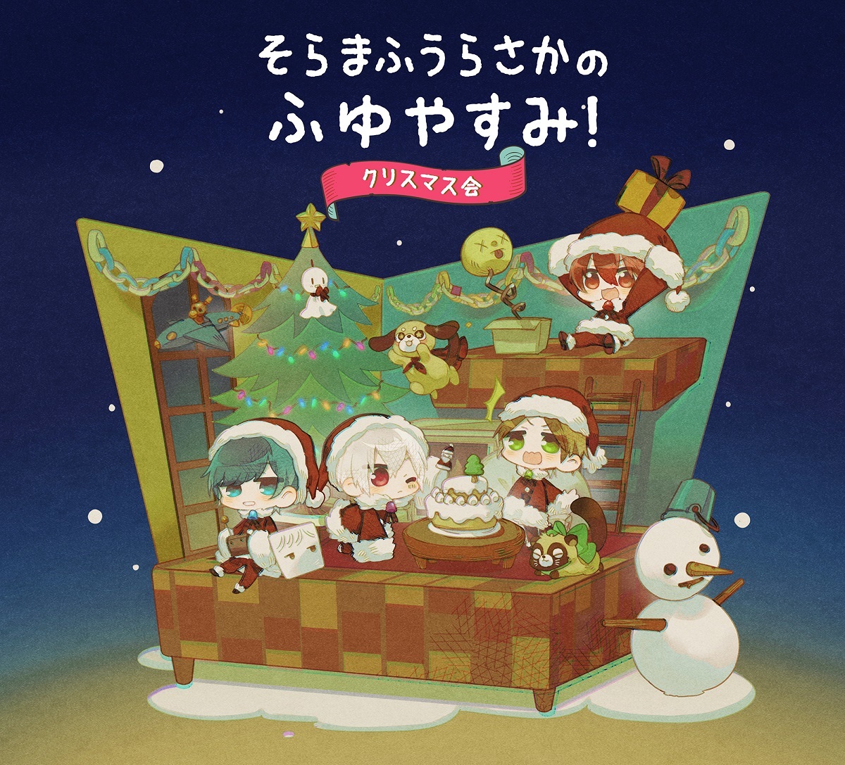 『そらまふうらさかのふゆやすみ！』クリスマス会