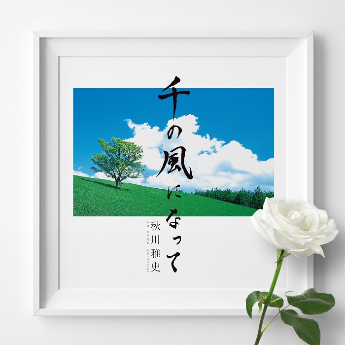 「千の風になって_十五周年記念盤」
