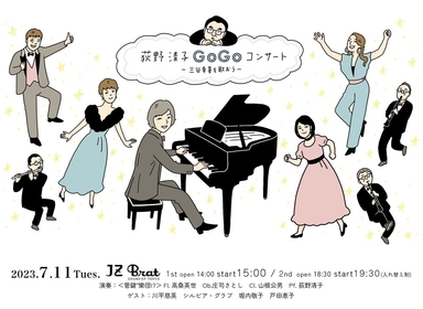 三谷幸喜作品でお馴染みの作曲家でピアニストの荻野清子のアニバーサリーコンサートが開催決定　WOWOWでの放送・配信も