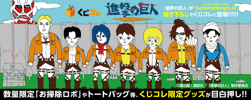 誰もが初めて見るテイストの 進撃の巨人 のオリジナルグッズが当たるオンラインくじ くじコレ を販売開始 Spice エンタメ特化型情報メディア スパイス