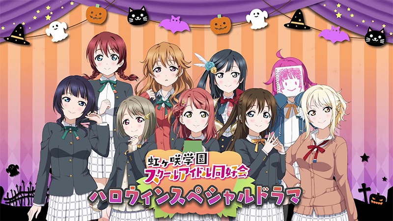 虹ヶ咲学園スクールアイドル同好会ハロウィンスペシャルドラマ