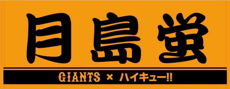 プレーヤーズフェイスタオル オレンジ× ブラック 月島蛍（他10種）